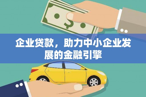 南湖企业贷款，助力中小企业发展的金融引擎
