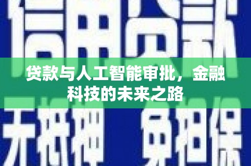 南湖贷款与人工智能审批，金融科技的未来之路