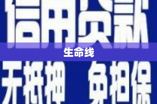 南湖生命线