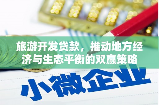 南湖旅游开发贷款，推动地方经济与生态平衡的双赢策略