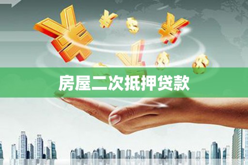 南湖房屋二次抵押贷款