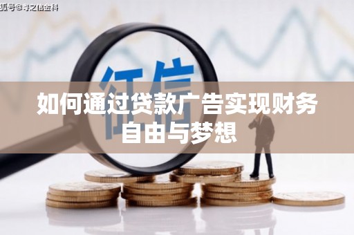 南湖如何通过贷款广告实现财务自由与梦想