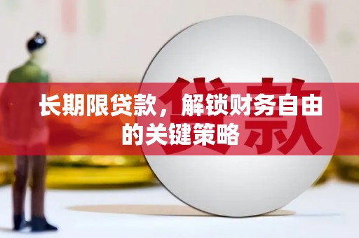 南湖长期限贷款，解锁财务自由的关键策略