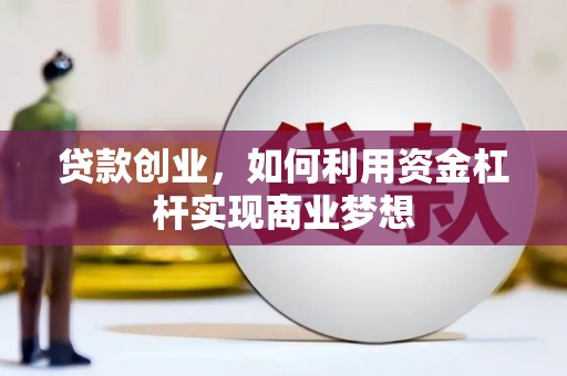 南湖贷款创业，如何利用资金杠杆实现商业梦想