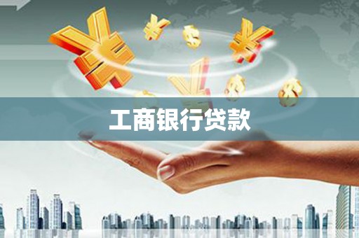 南湖工商银行贷款