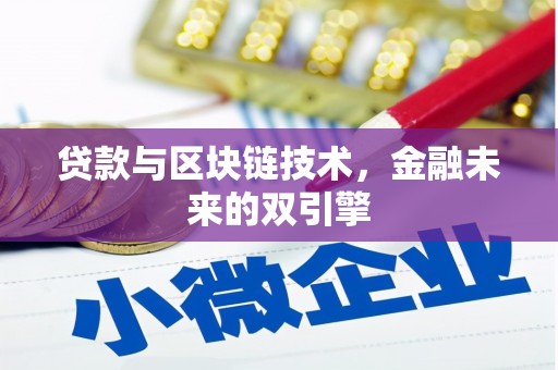 南湖贷款与区块链技术，金融未来的双引擎