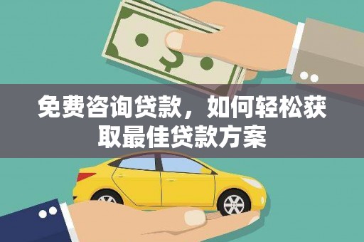 南湖免费咨询贷款，如何轻松获取最佳贷款方案