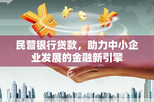 南湖民营银行贷款，助力中小企业发展的金融新引擎