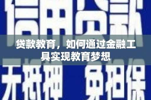 南湖贷款教育，如何通过金融工具实现教育梦想