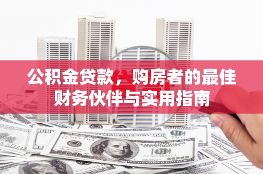 南湖公积金贷款，购房者的最佳财务伙伴与实用指南