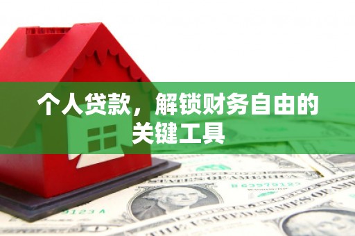 南湖个人贷款，解锁财务自由的关键工具