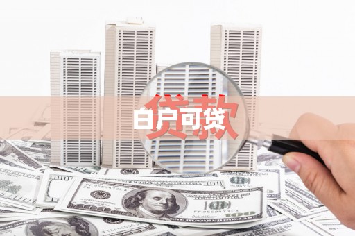 南湖白户可贷