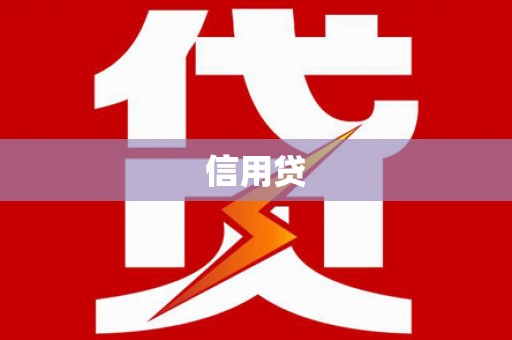 南湖信用贷