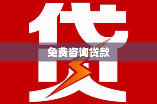 南湖免费咨询贷款