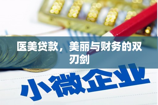 南湖医美贷款，美丽与财务的双刃剑