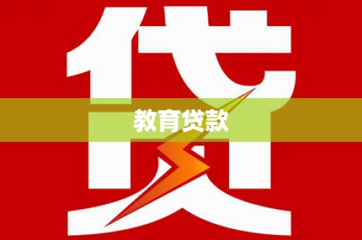南湖教育贷款