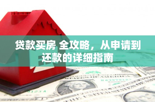 南湖贷款买房 全攻略，从申请到还款的详细指南