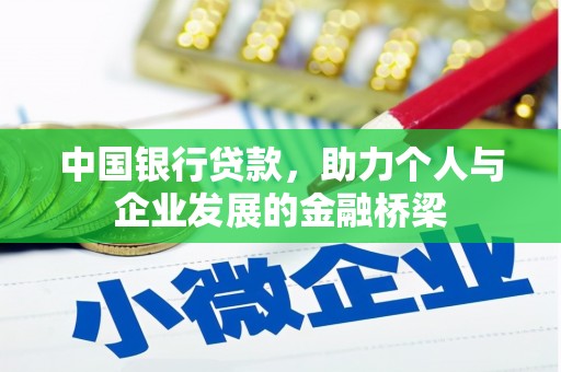 南湖中国银行贷款，助力个人与企业发展的金融桥梁