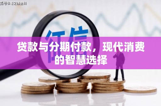 南湖贷款与分期付款，现代消费的智慧选择