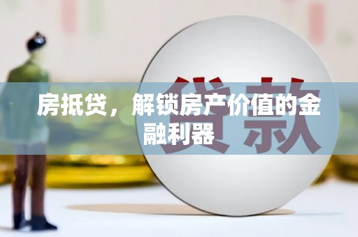 南湖房抵贷，解锁房产价值的金融利器
