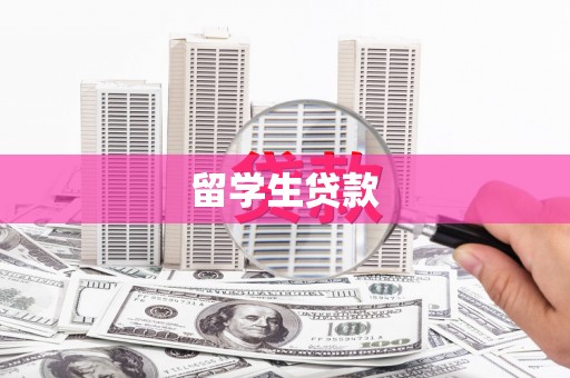 南湖留学生贷款