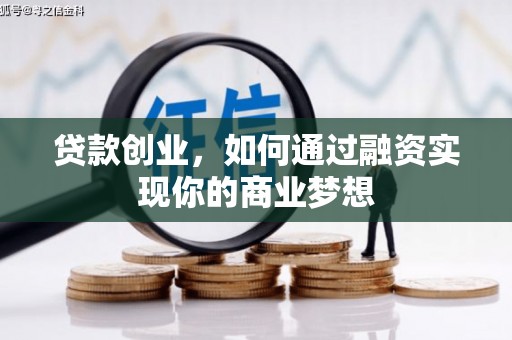 南湖贷款创业，如何通过融资实现你的商业梦想
