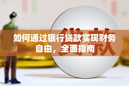 南湖如何通过银行贷款实现财务自由，全面指南