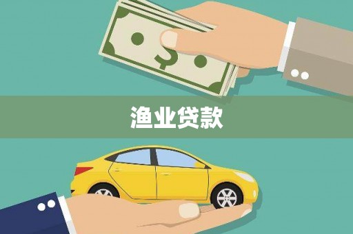 南湖渔业贷款