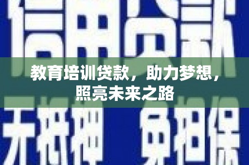 南湖教育培训贷款，助力梦想，照亮未来之路
