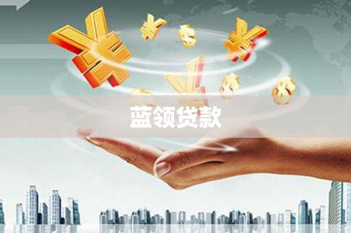 南湖蓝领贷款