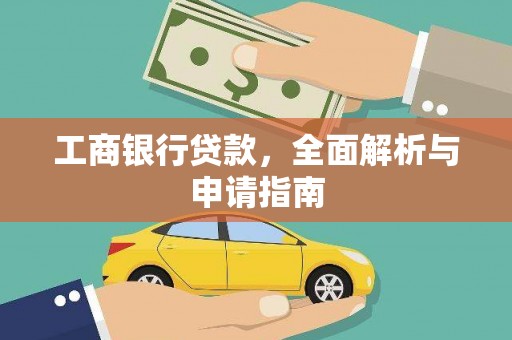 南湖工商银行贷款，全面解析与申请指南