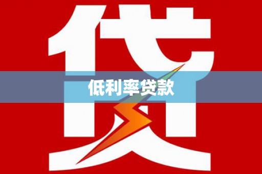 南湖低利率贷款