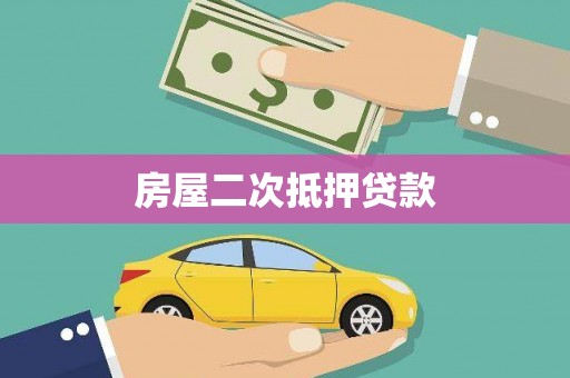 南湖房屋二次抵押贷款