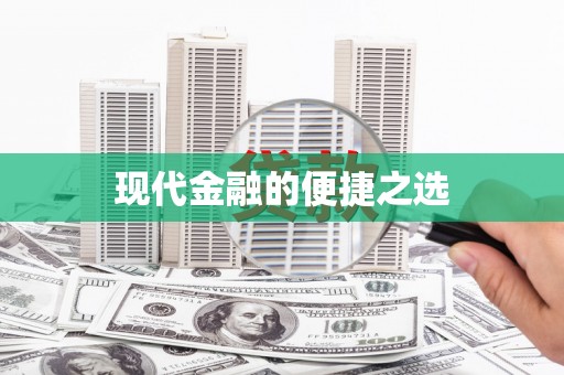 南湖现代金融的便捷之选
