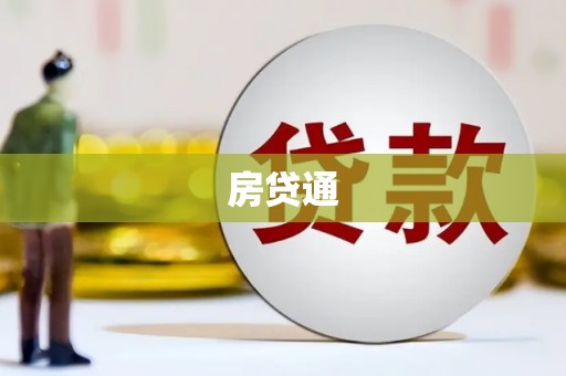 南湖房贷通