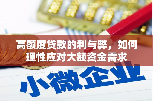 南湖高额度贷款的利与弊，如何理性应对大额资金需求