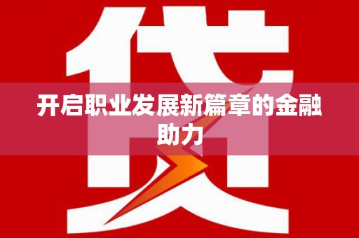 南湖开启职业发展新篇章的金融助力