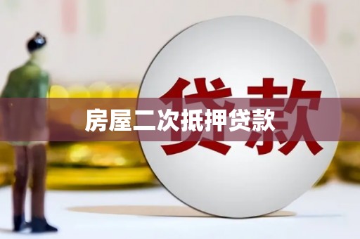 南湖房屋二次抵押贷款