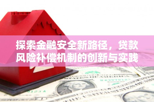 南湖探索金融安全新路径，贷款风险补偿机制的创新与实践