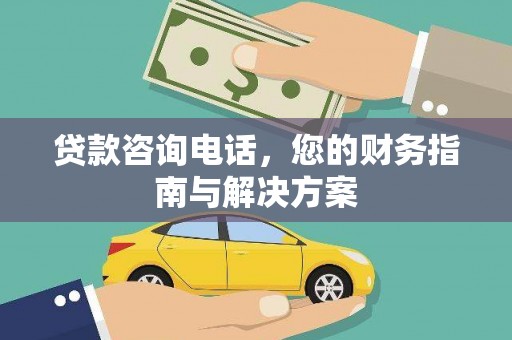 南湖贷款咨询电话，您的财务指南与解决方案