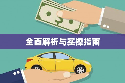 南湖全面解析与实操指南