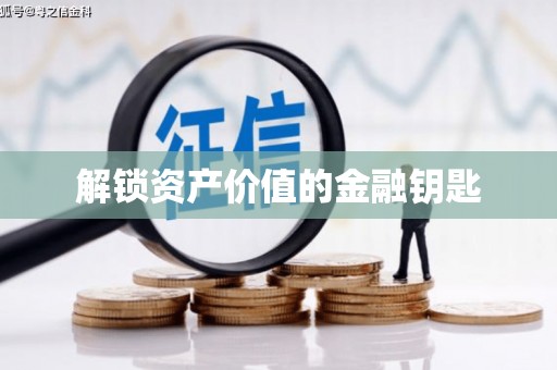 南湖解锁资产价值的金融钥匙