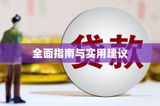 南湖全面指南与实用建议