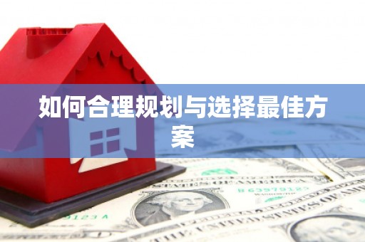 南湖如何合理规划与选择最佳方案