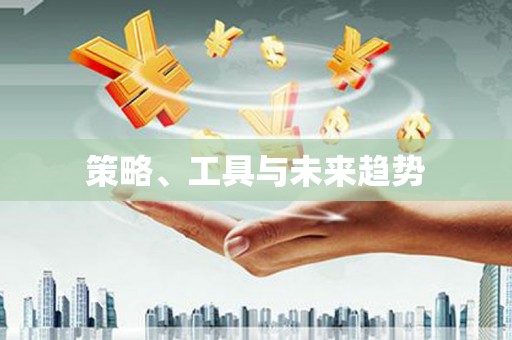 南湖策略、工具与未来趋势