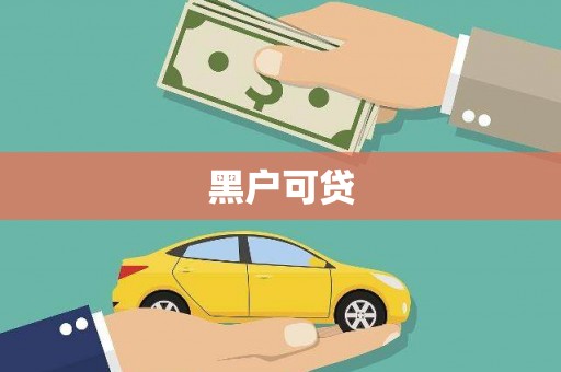 南湖黑户可贷