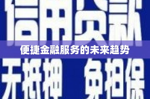 南湖便捷金融服务的未来趋势