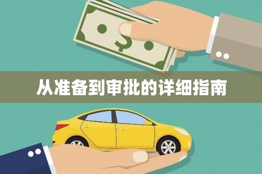 南湖从准备到审批的详细指南