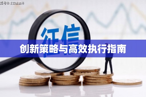 南湖创新策略与高效执行指南
