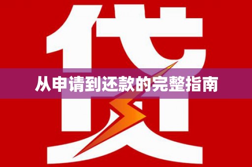 南湖从申请到还款的完整指南